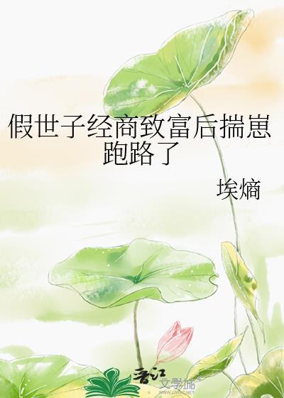 冒充世子