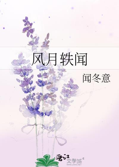 风月历史