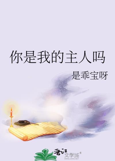 你是我的主人吗英文怎么说