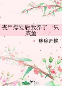 我养了小丧尸