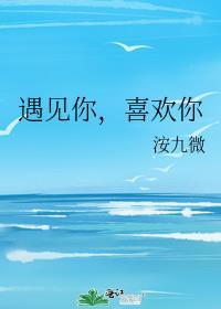 喜欢你晋江