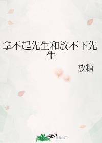 拿不起又放不下的说说