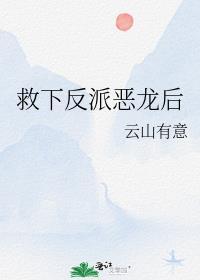 救下反派恶龙后番外