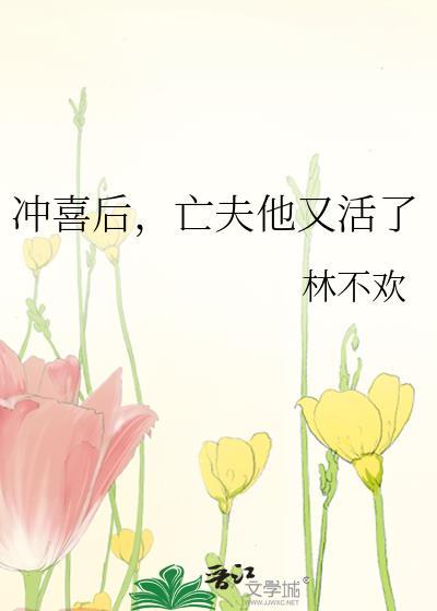 冲喜后亡夫他又活了