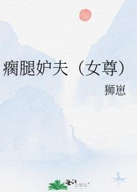 瘸腿的人物