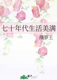 七十年代生活美满 颜箩王