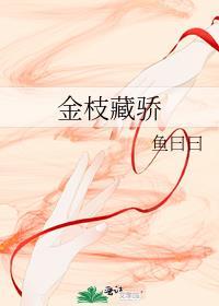 金枝藏骄番外篇叫什么名字