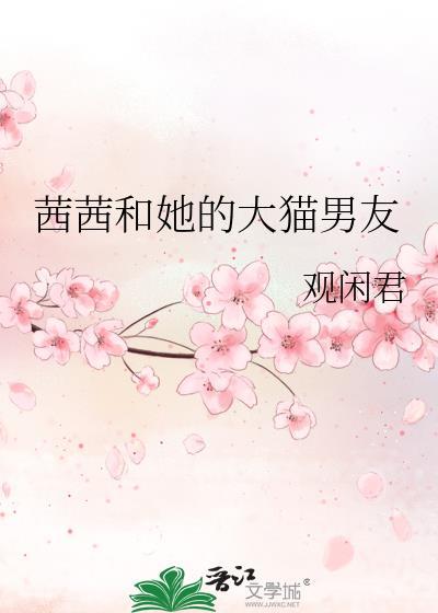 茜茜和她的大猫男友笔趣阁免费阅读