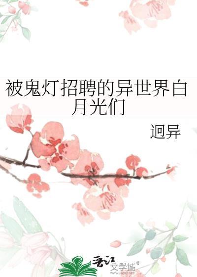 被鬼灯招聘的异世界漫画免费阅读