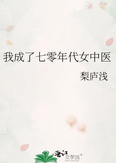 我成了七零年代女中医梨