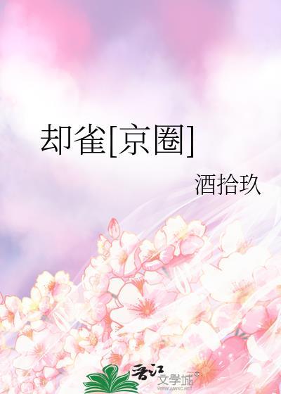 却雀京圈番外篇