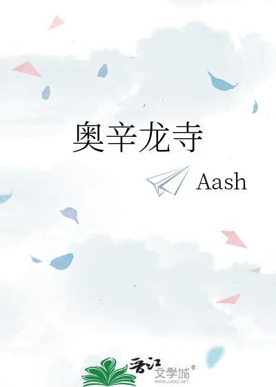 奥辛龙寺结局