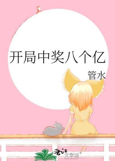 开局中奖八个亿百度
