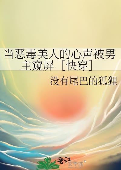 当恶毒反派努力作死后 作者南国佳节