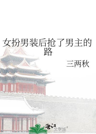 女扮男装后抢了男主的路免费