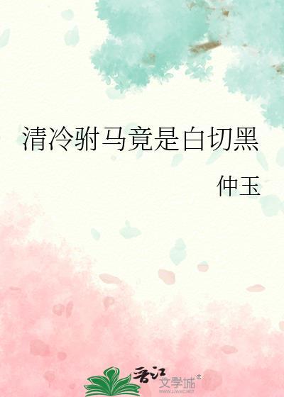 清冷驸马竟是白切黑讲的什么故事