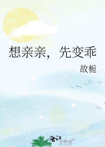 想亲亲的时候怎么办