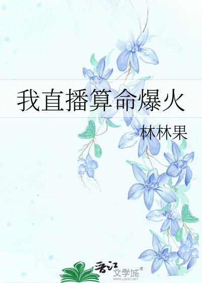 我直播算命爆火txt百度资源
