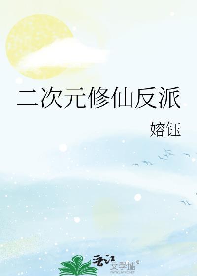 修仙修到二次元
