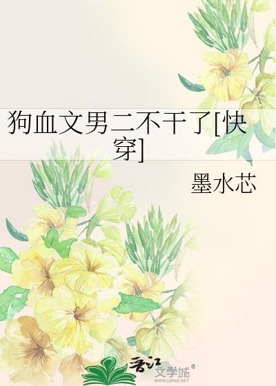 狗血文男主