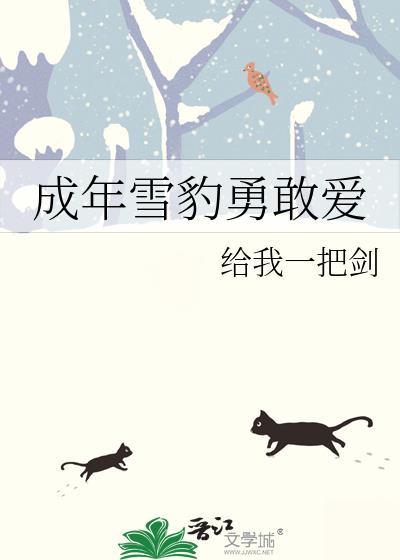 雪豹坚强岁月视频片段