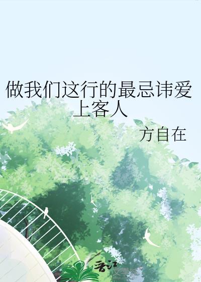 做我们这行的最忌讳爱上客人番外