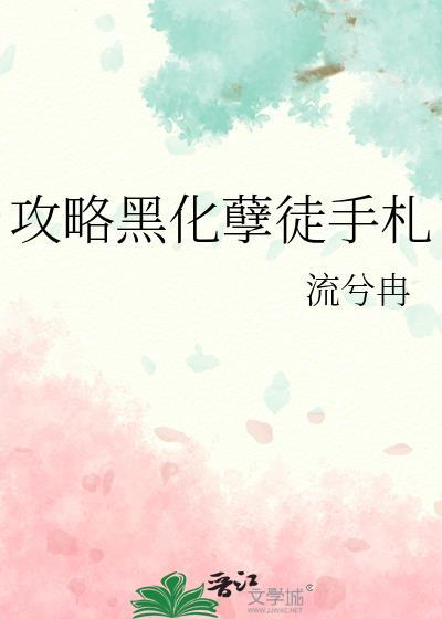 攻略黑化教主