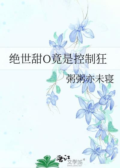 绝世甜o竟是控制狂 番外