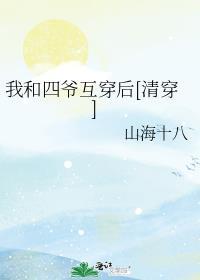 和四爷一起穿越的