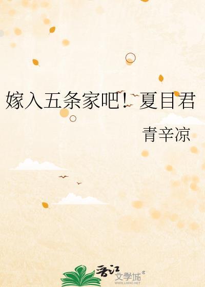 嫁入五条家吧!夏目君TXT