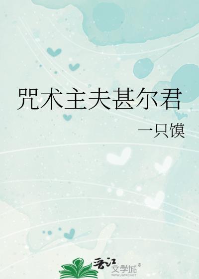 咒术回战甚尔捅五条悟