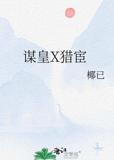 谋皇x猎宦番外txt