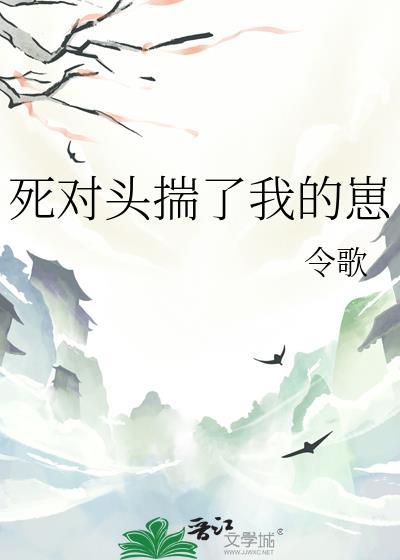 死对头揣了我的崽 作者令歌 ...