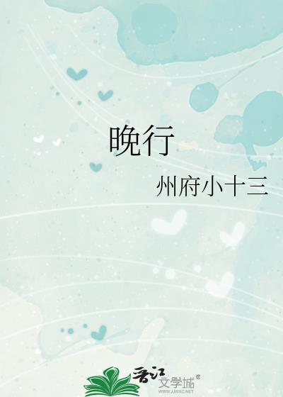 晚行by州府小十三免费阅读