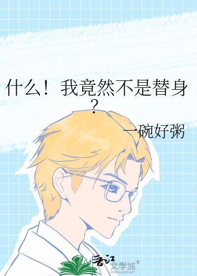 我竟然只是替身