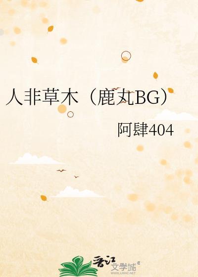 人非草木鹿丸bg