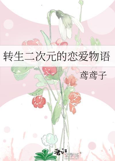 二次元转化