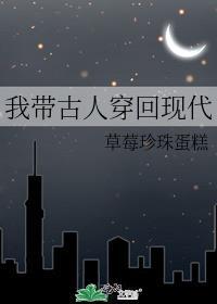 带着穿古代