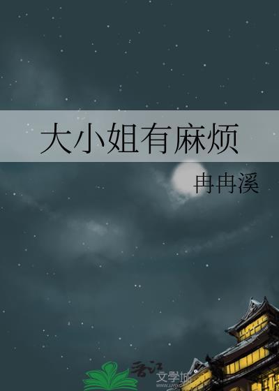 大小姐有麻烦笔趣阁最新章节