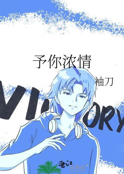 予你浓情袖刀txt