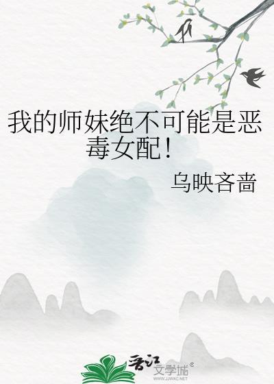我的师妹绝不可能是恶毒女配