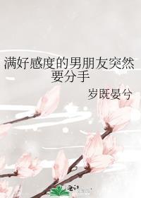 有好感的男生刚分手