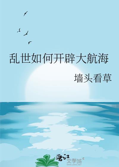 乱世如何开辟大航海基建