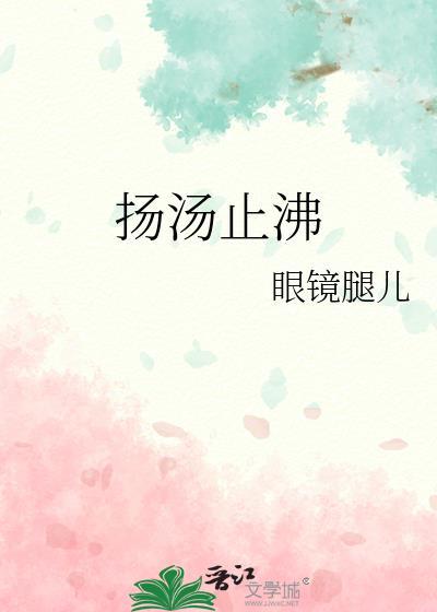 扬汤止沸是什么物理现象