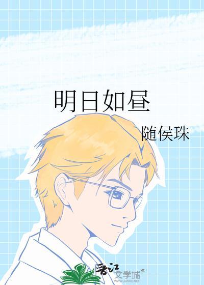 明日如歌韩剧免费观看