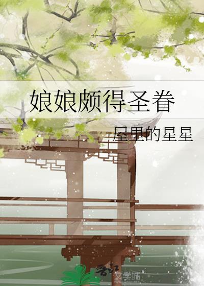娘娘颇得圣眷番外