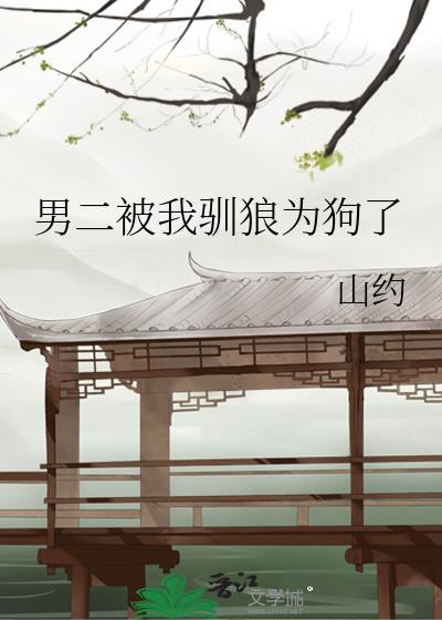 男二被我驯狼为狗了 22