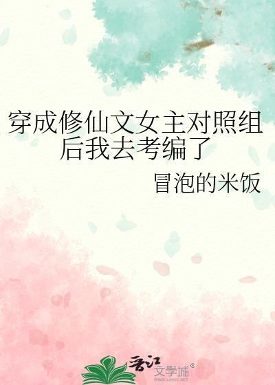 穿成修仙文的女配