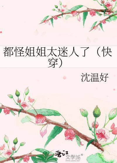 都怪姐姐太迷人了(快穿)作者沈温好