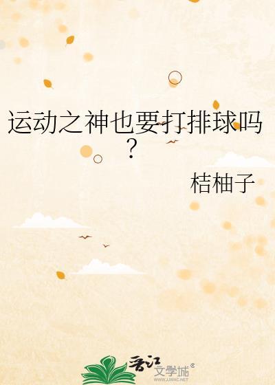 运动之神也要打排球吗tx
